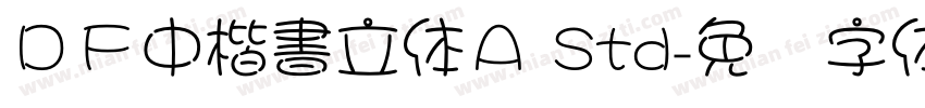 ＤＦ中楷書立体Ａ Std字体转换